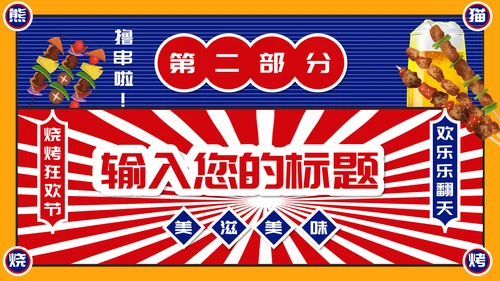 烧烤夜市烧烤摊撸串通用PPT模板