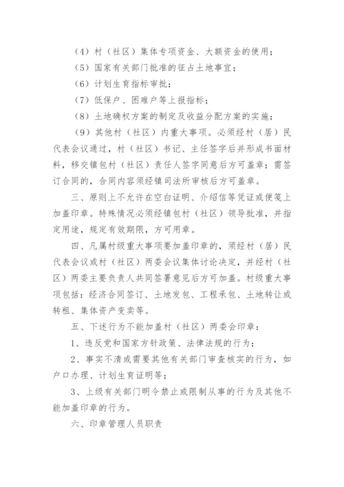 社区公章管理制度.docx