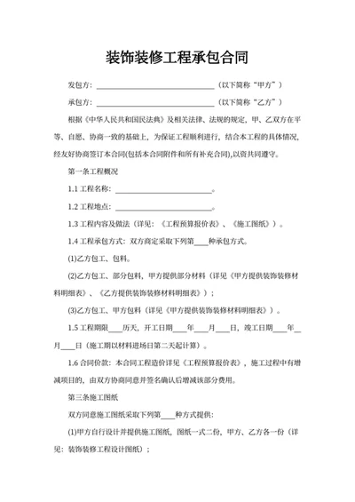 装饰装修工程承包合同