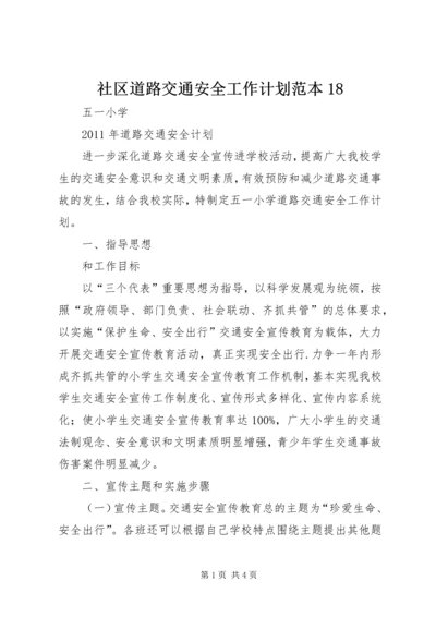 社区道路交通安全工作计划范本18 (5).docx