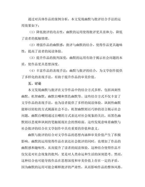 文学中的幽默与社会批评的结合