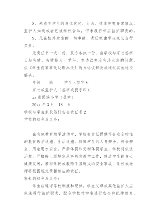 学校与学生家长签订安全责任书.docx