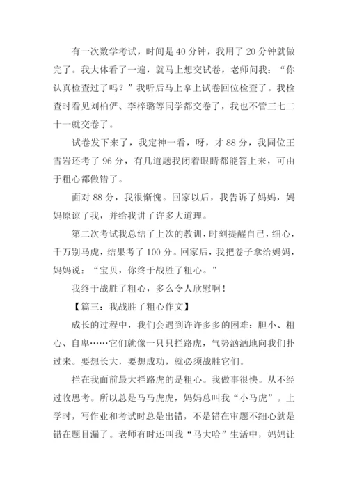 我战胜了粗心350字.docx