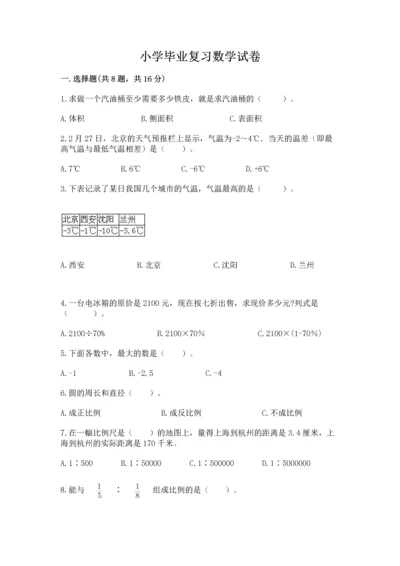 小学毕业复习数学试卷（考试直接用）.docx