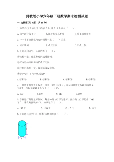 冀教版小学六年级下册数学期末检测试题含完整答案【夺冠系列】.docx