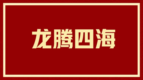 新年快乐元旦晚会快闪通用PPT模板