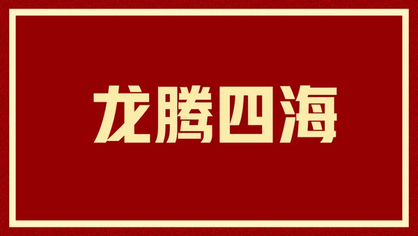 新年快乐元旦晚会快闪通用PPT模板