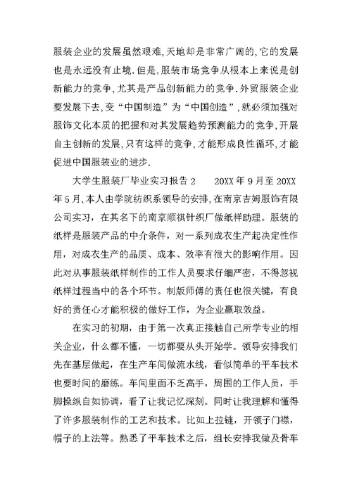 大学生服装厂毕业实习报告