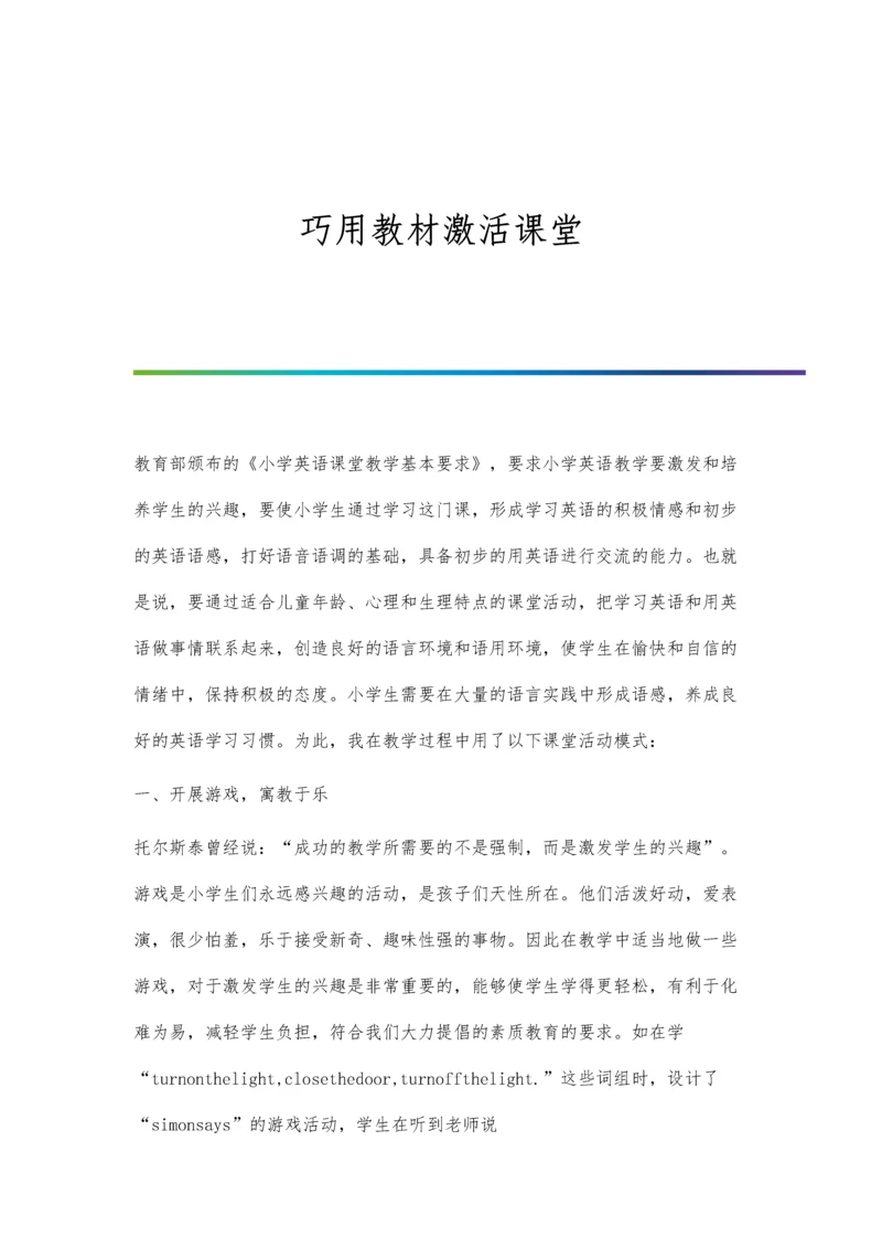 巧用教材激活课堂.docx