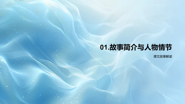 故事课文深度解析