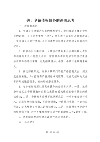 关于乡镇债权债务的调研思考 (2).docx