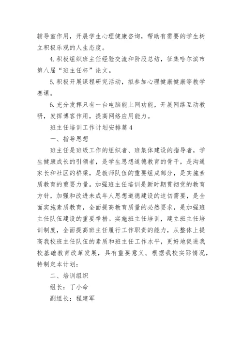 班主任培训工作计划安排10篇最新.docx