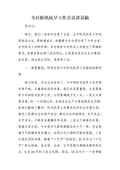 全区防汛抗旱工作会议讲话稿