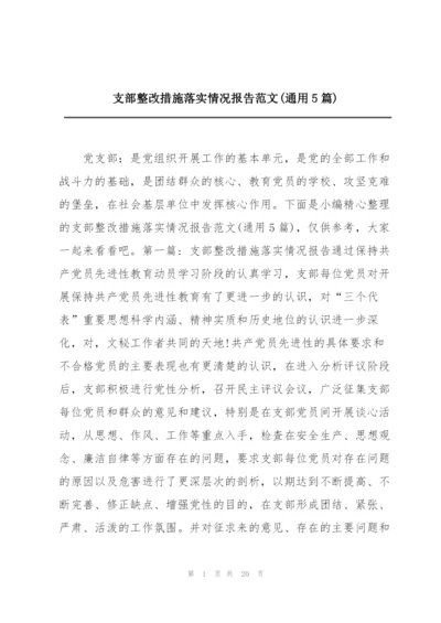 支部整改措施落实情况报告范文(通用5篇).docx