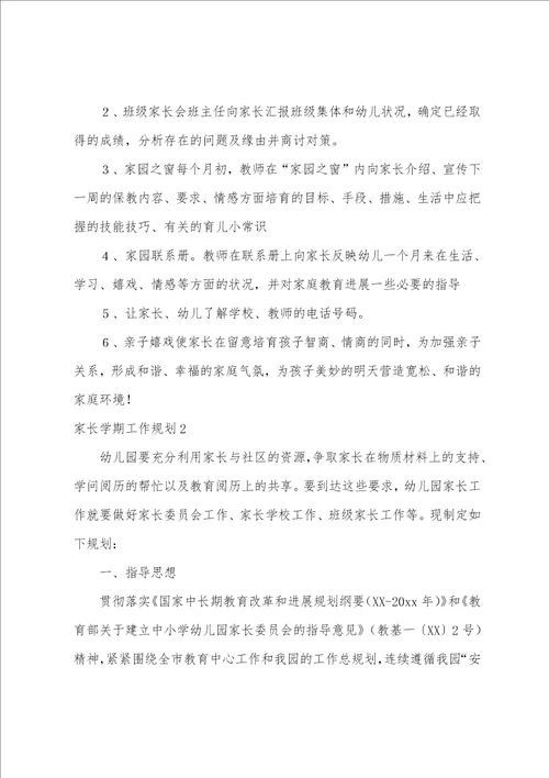家长学期工作计划