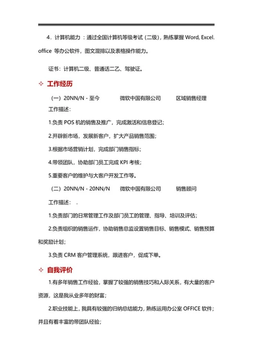 销售经理简历文案word模板