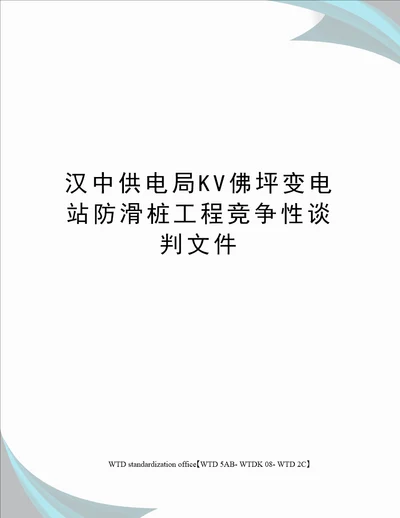 汉中供电局KV佛坪变电站防滑桩工程竞争性谈判文件