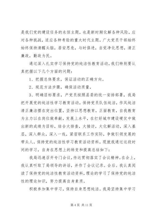 保持党的纯洁性总结.docx