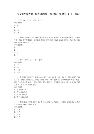 公务员数量关系通关试题每日练2021年09月01日705