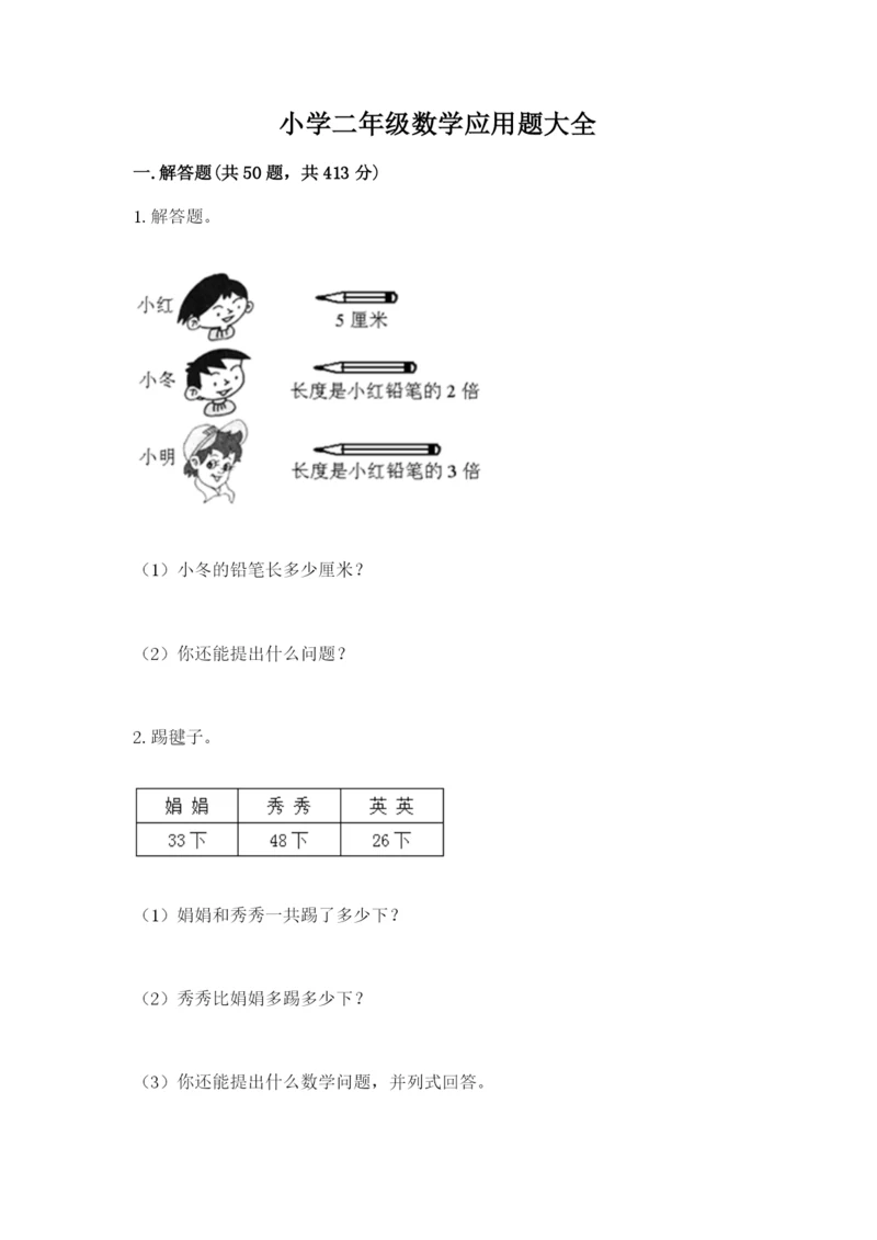 小学二年级数学应用题大全（精选题）.docx