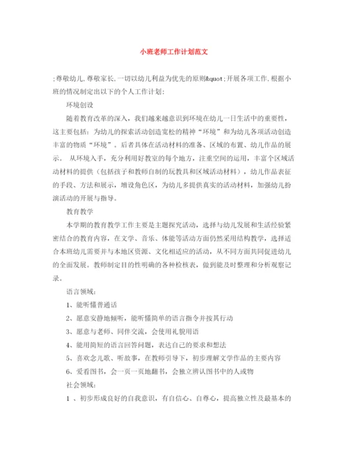 精编之小班老师工作计划范文.docx