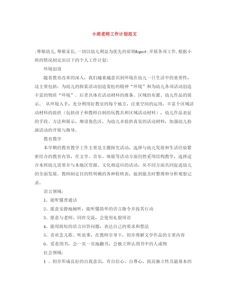 精编之小班老师工作计划范文.docx
