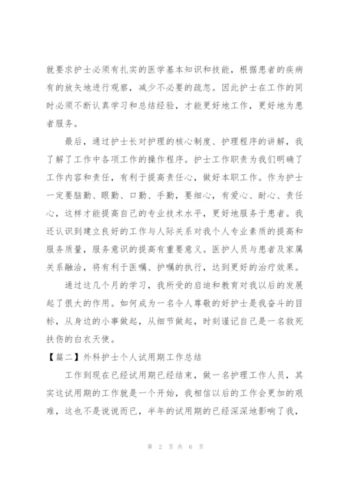 外科护士个人试用期工作总结.docx