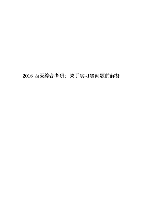 2016西医综合考研：关于实习等问题的解答