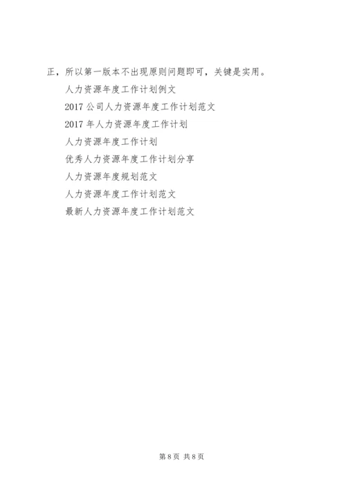 人力资源年度工作计划4篇.docx