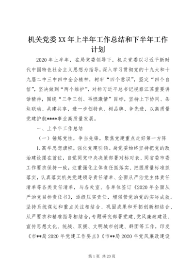 机关党委XX年上半年工作总结和下半年工作计划.docx