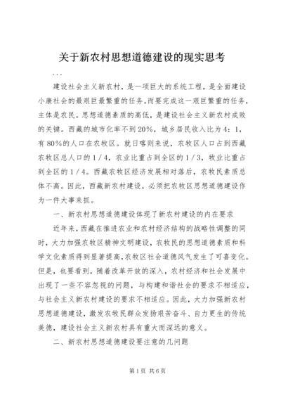 关于新农村思想道德建设的现实思考.docx