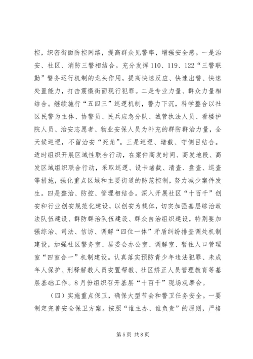 关于开展夏季严打整治集中行动的意见.docx