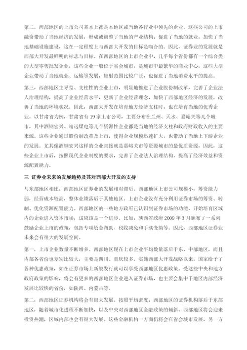 中国西部地区证券业发展报告.docx