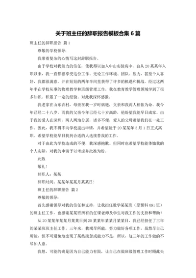 关于班主任的辞职报告模板合集6篇.docx