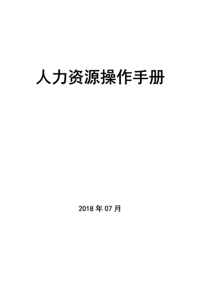 珠宝公司人力资源内部操作手册.docx