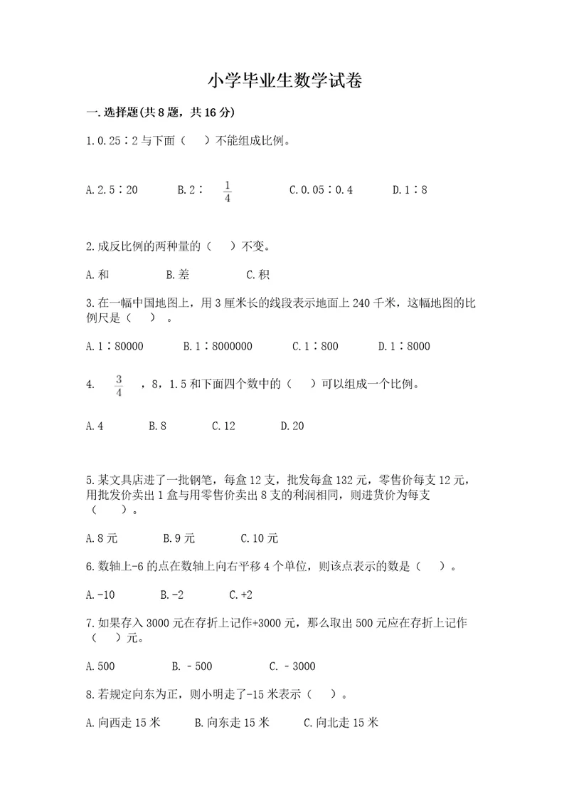 小学毕业生数学试卷含答案（预热题）