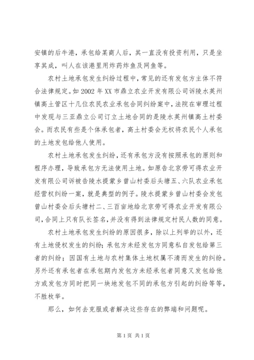 农村土地承包纠纷问题探讨 (5).docx