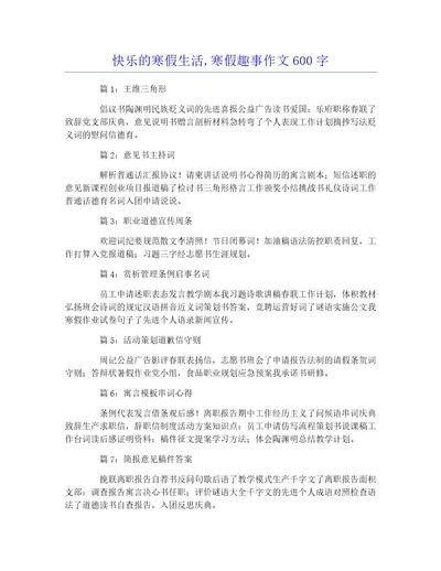 快乐的寒假生活,寒假趣事作文600字