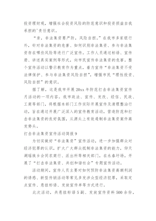 打击非法集资宣传活动简报.docx