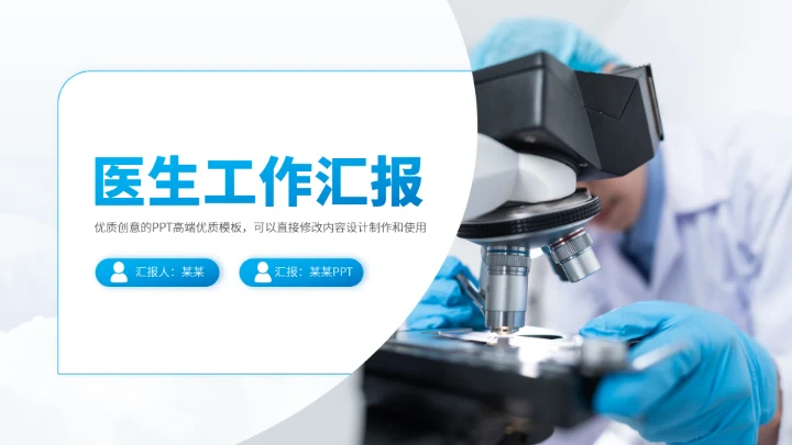 蓝色医生工作汇报PPT模板