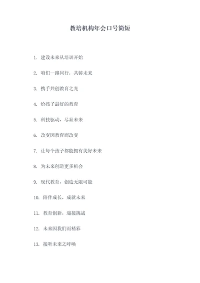 教培机构年会口号简短