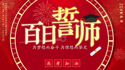 百日誓师为梦想而奋斗为理想加油高考通用PPT