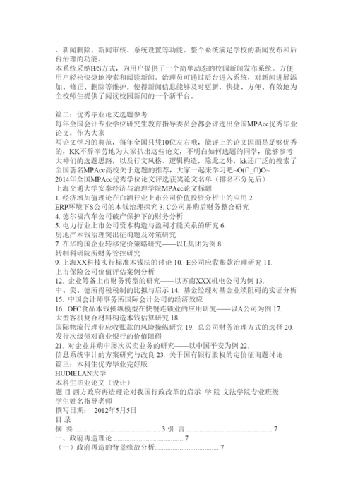 【精编】优秀毕ۥ业论文网精选.docx