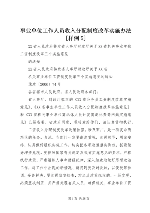 事业单位工作人员收入分配制度改革实施办法[样例5].docx