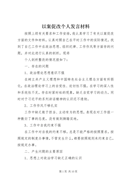 以案促改个人讲话材料.docx