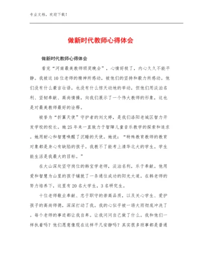 2024做新时代教师心得体会例文27篇文档合集.docx