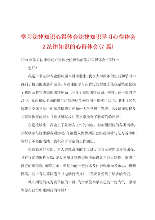 学习法律知识心得体会法律知识学习心得体会2法律知识的心得体会7篇