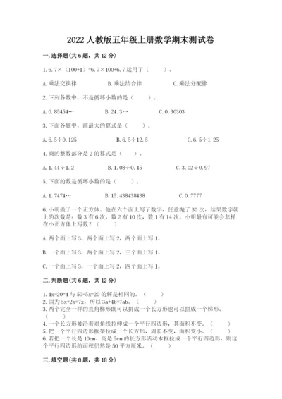 2022人教版五年级上册数学期末测试卷（必刷）word版.docx