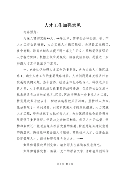 人才工作加强意见.docx