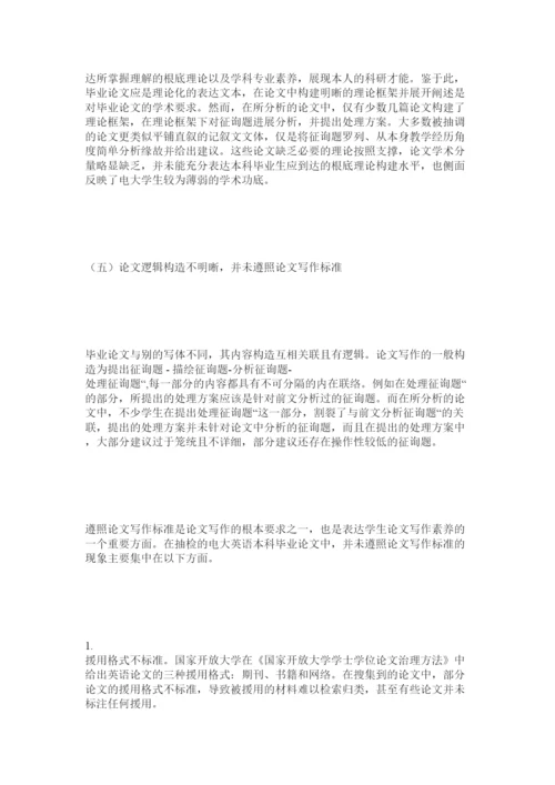 【精编】开放教育英语专业本科毕业论文质量调查分析精选.docx